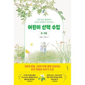 어린이 산책 수업 : 봄·여름 : 시인 같은 생물학자 김성호 선생님이 들려주는