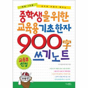 중학생을 위한 교육용 기초한자 900자 쓰기 노트 하루 10분 손으로 쓰면서 배우는_P317352951