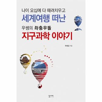  나이 오십에 다 때려치우고 세계여행 떠난 우쌤의 좌충우돌 지구과학 이야기