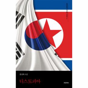 디스토피아 홍상화 소설