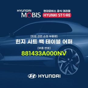 힌지 시트 백 테이블 어퍼 (881433A000NV)