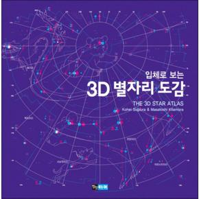 입체로 보는 3D 별자리 도감 (부록포함) (양장)