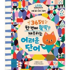 365일 한 번에 뚝딱 깨우치는 어려운 단어  - 양장본 Hardcover