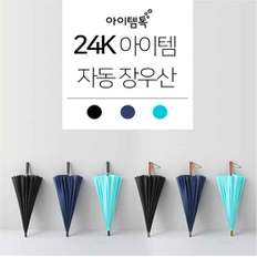 태성아이템_ 24K 아이템 자동 장우산