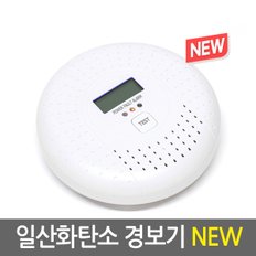 일산화탄소경보기 NEW/KC인증 화재 연기 CO 가스 측정기 감지기 누출 알람 휴대용 펜션 안전용품