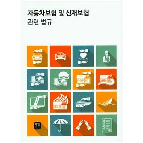 자동차보험 및 산재보험 관련 법규