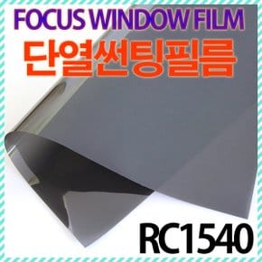 고기능 열차단 썬팅필름/ 단열필름/ RC1540