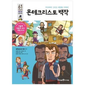 몬테크리스토 백작 기다려라 그리고 희망을 가져라