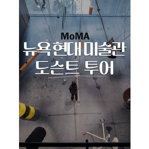 뉴욕 현대 미술관 MoMA l 모마 소속 공식 한국인 도슨트 투어! + 입장권포함