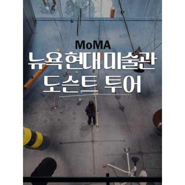 타미스 뉴욕 현대 미술관 MoMA l 모마 소속 공식 한국인 도슨트 투어! + 입장권포함