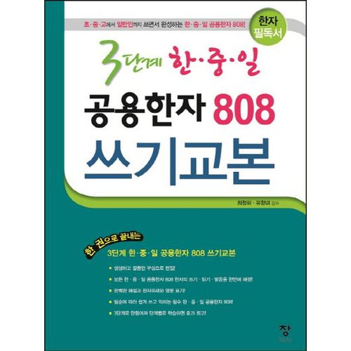 3단계 한중일 공용한자 808 쓰기교본