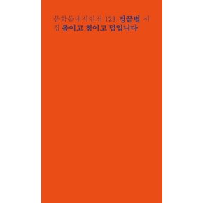 봄이고 첨이고 덤입니다 - 문학동네시인선 123