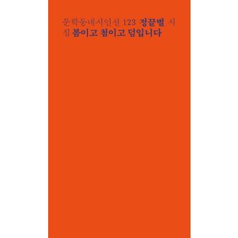  봄이고 첨이고 덤입니다 - 문학동네시인선 123