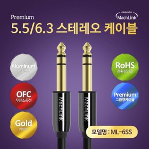 5.5(6.3) TO 5.5(6.3) TRS 스테레오 케이블 3M ML-6SS030