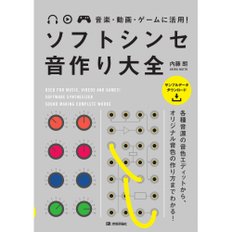 음악, 동영상, 게임에 활용 소프트 신디 사운드 제작 대전