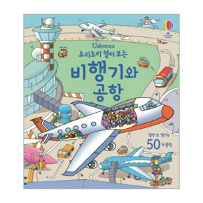 요리조리 열어 보는비행기와 공항