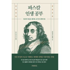 파스칼 인생공부 : 인간의 마음을 해부한, 67가지 철학수업