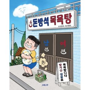 돈방석 목욕탕 [양장] (소원저학년책 5) [화진유통]