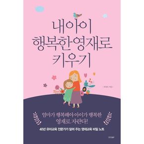 내 아이 행복한 영재로 키우기