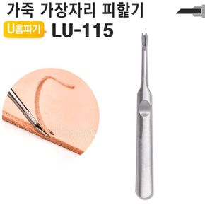 가죽공예 U홈파기 대형 손피할기 LU-115 가죽공구 DIY