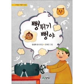 뻥튀기 뻥야 (시 읽는 어린이 104) (양장)