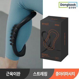 동국제약 센시안 요가링 종아리 다리 마사지 스트레칭 지압