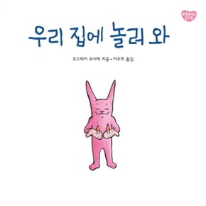 보림 우리 집에 놀러와 (보드북/개정판)