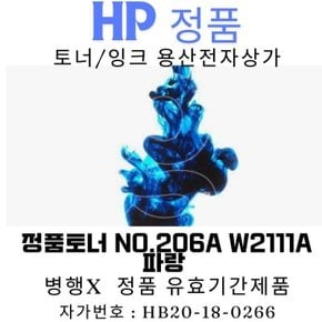 HP 정품토너 NO.206A W2111A 파랑 M255nw