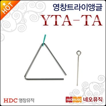 HDC영창 영창 트라이앵글 Young Chang YTA-TA 학용품/교육용