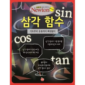 (중고/최상)삼각 함수 : 기초부터 응용까지 빠짐없이