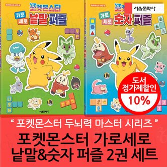 서울문화사 포켓몬 두뇌력 마스터 가로세로 퍼즐 시리즈 2권세트
