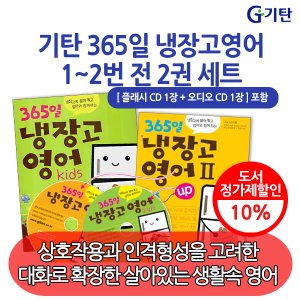 기탄교육 기탄 365일 냉장고 영어 2권 세트+CD