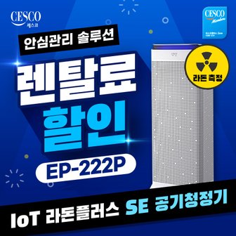 세스코 렌탈 IoT 라돈플러스 SE 공기청정기실버 EP-222P 3년약정 47000