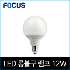 포커스 LED 12W G95 PC 롱 볼램프 주광 하얀빛 6500K