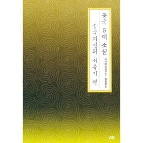 중국 5대 소설: 삼국지연의 서유기 편