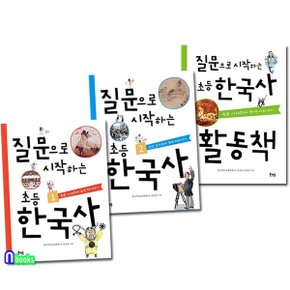 /질문으로 시작하는 초등 한국사 2권+초등 한국사 활동책 세트(전3권)