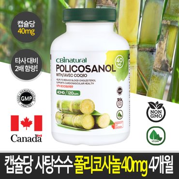 CBInatural 쿠바사탕수수 폴리코사놀 40mg 120캡슐 4개월분 캐나다 생산  쿠바산폴리코사놀 본사직발송