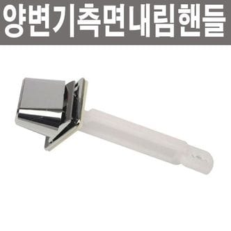 오너클랜 양변기 측면내림핸들 변기 부속품 부품 레버 핸들