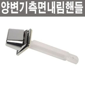 양변기측면내림핸들 양변기부속 양변기부품 변기부속 변기부품 부속품 양변기레버 변기핸들