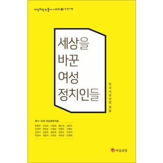 제이북스 세상을 바꾼 여성정치인들 : 안정기편