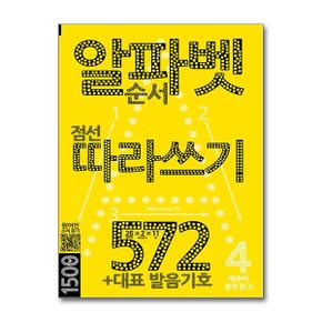 마이클리시 알파벳 따라쓰기 572 - 배송비 절약 문고 04