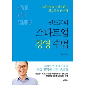 권도균의 스타트업 경영 수업 : 스타트업을 스타트하는 최고의 실전 전략 (양장)