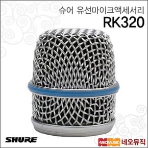 RK320 유선마이크액세서리 / BETA57용 그릴