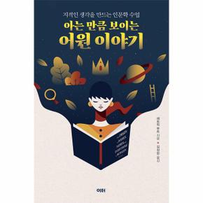 아는 만큼 보이는 어원 이야기 : 지적인 생각을 만드는 인문학 수업