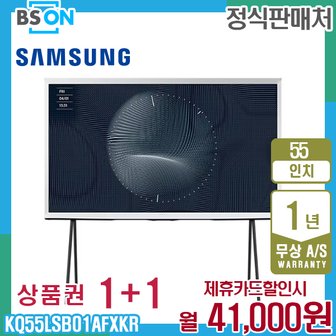 삼성 더 세리프 스탠드 TV 55인치 KQ55LSB01AFXKR 5년 54000