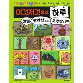 이것저것들의 하루 3 : 갯벌, 한라산 그리고 고추장의 하루