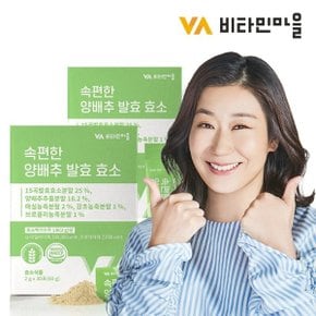 비타민마을 속편한 양배추 발효 효소 2박스 총60포