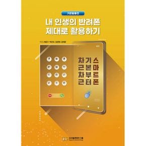 내 인생의 반려폰 제대로 활용하기 : 기본활용편, 스마트폰 기본부터 차근차근