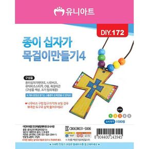 십자가 목걸이 DIY 만들기 종이 1세트 4 10개