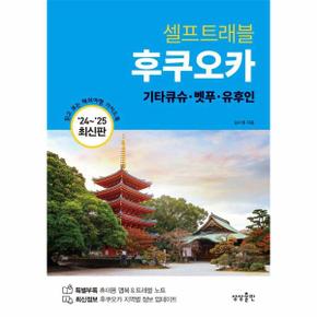 후쿠오카 셀프트래블 : 기타큐슈·벳푸·유후인 (2024-2025 최신판)